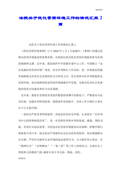 法院关于优化营商环境工作的情况汇报2篇.doc