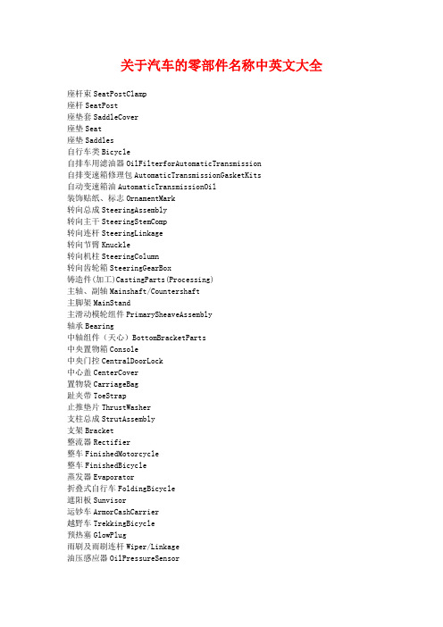 (完整版)关于汽车的零部件名称中英文大全