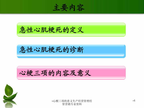 心梗三项的意义生产经营管理经管营销专业资料课件