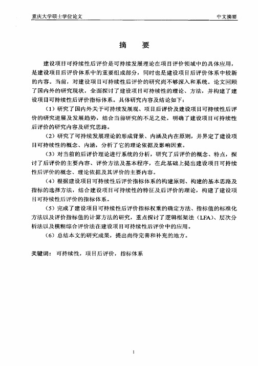 建设项目可持续性后评价指标体系和方法研究