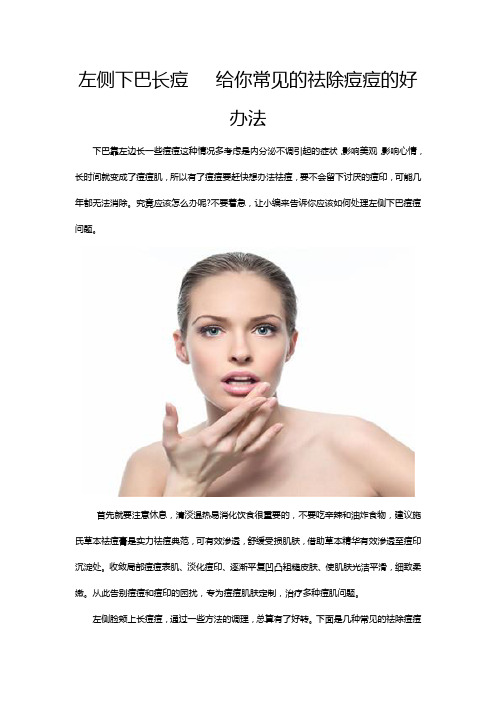 左侧下巴长痘 给你常见的祛除痘痘的好办法