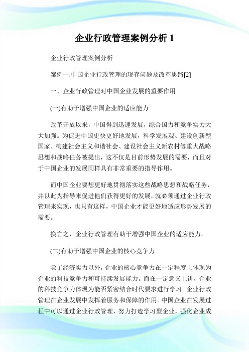 公司行政管理案例分析1.doc