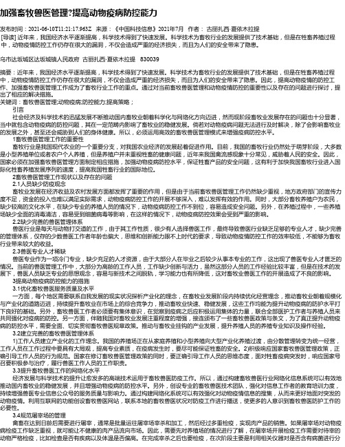 加强畜牧兽医管理提高动物疫病防控能力_2