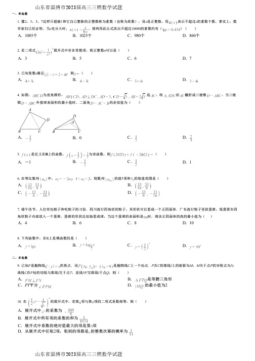 山东省淄博市2023届高三三模数学试题