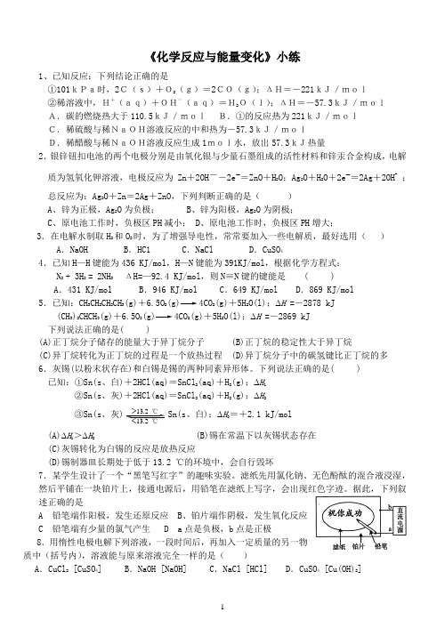 苏教版高中化学选修4专题1化学反应与能量变化小练