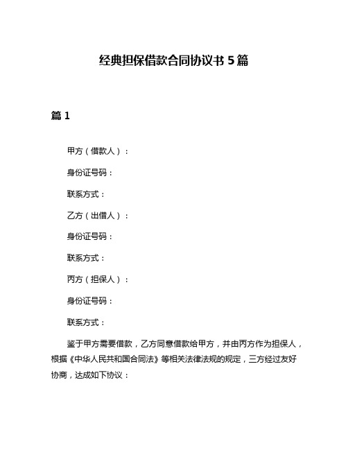 经典担保借款合同协议书5篇