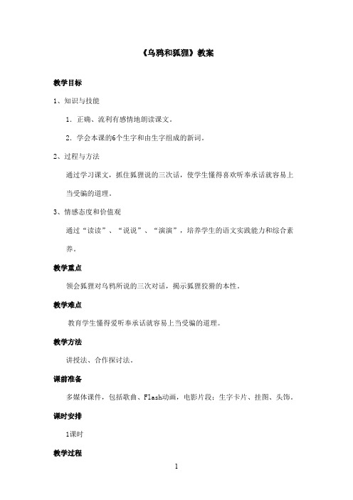 最新长春版小学语文二年级上册《乌鸦和狐狸》优秀教案(精品)