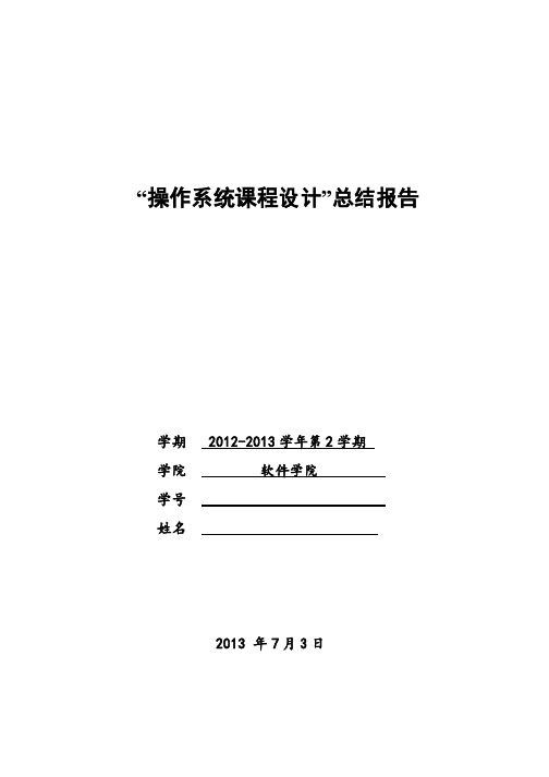 黑龙江大学“操作系统课程设计”总结报告