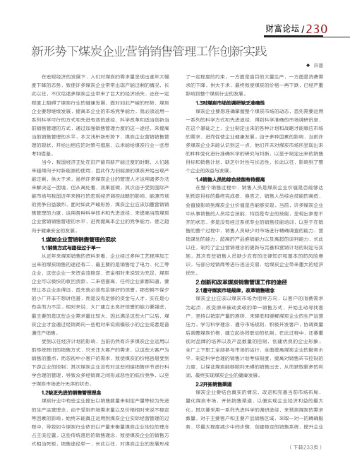 新形势下煤炭企业营销销售管理工作创新实践