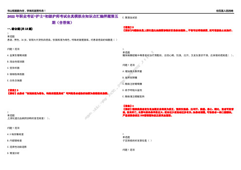 2022年职业考证-护士-初级护师考试全真模拟全知识点汇编押题第五期(含答案)试卷号：99