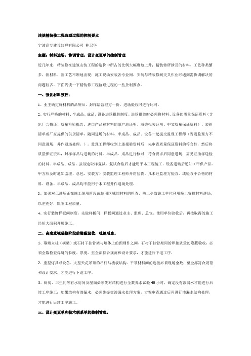 浅谈精装修工程监理过程的控制要点