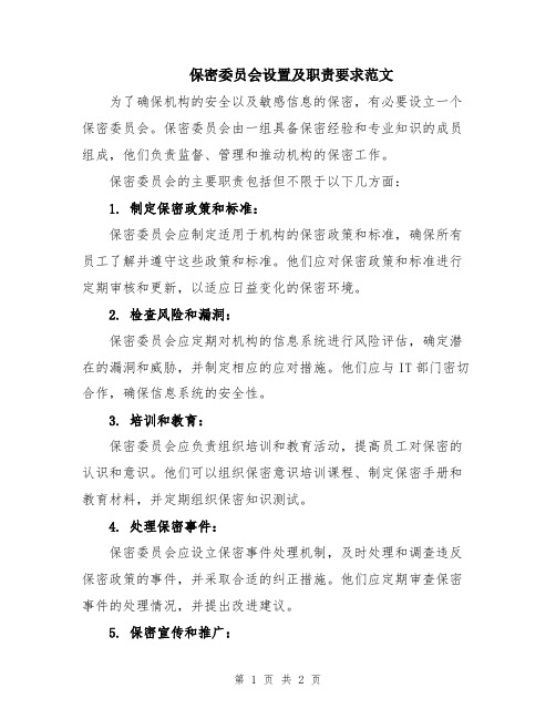 保密委员会设置及职责要求范文