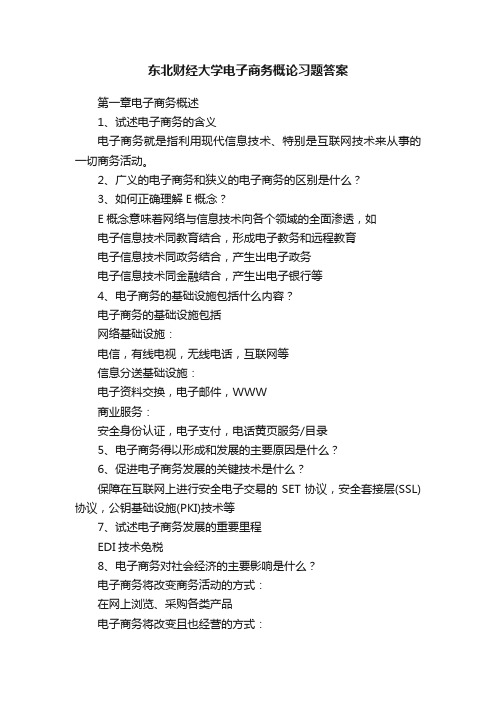 东北财经大学电子商务概论习题答案