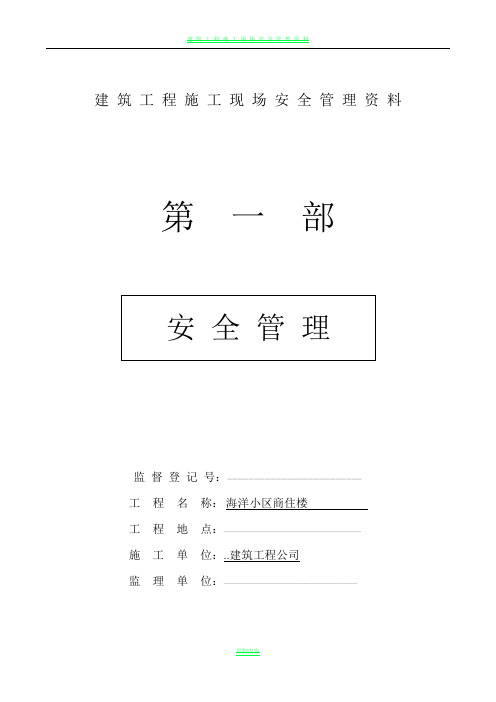 建筑工程施工现场安全管理资料全套样本参考87582