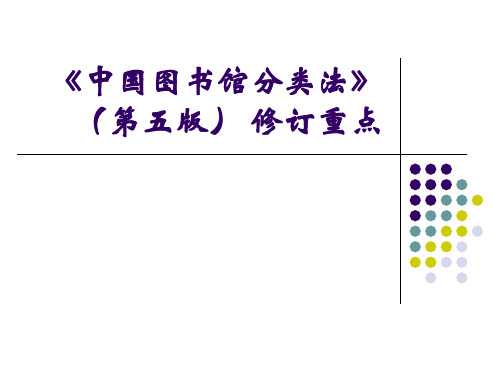 《中国图书馆分类法》(第五版) 修订重点