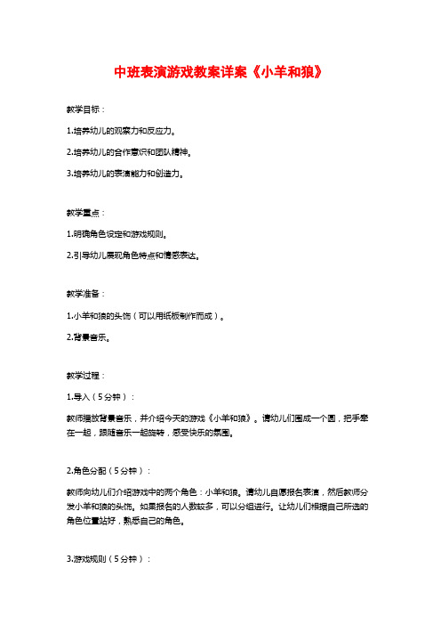 中班表演游戏教案详案《小羊和狼》