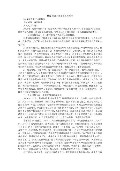 2016年班主任述职报告范文