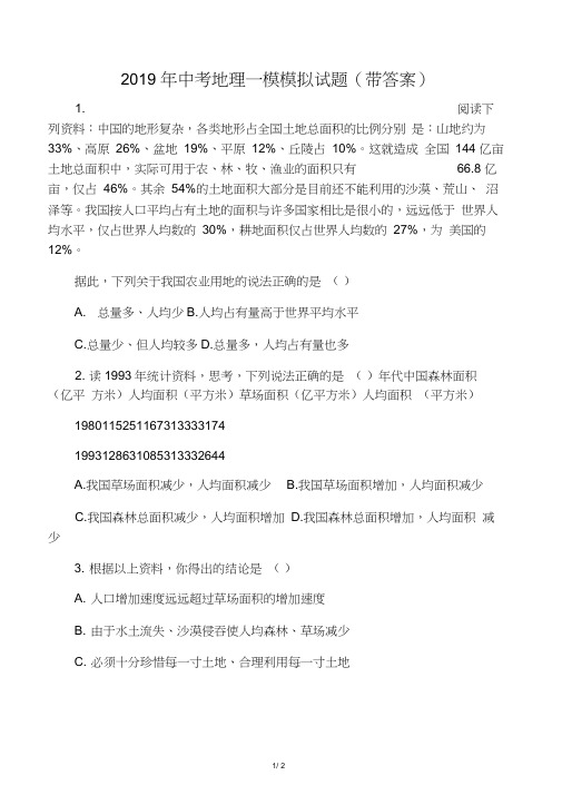 中考地理一模模拟试题(带答案)