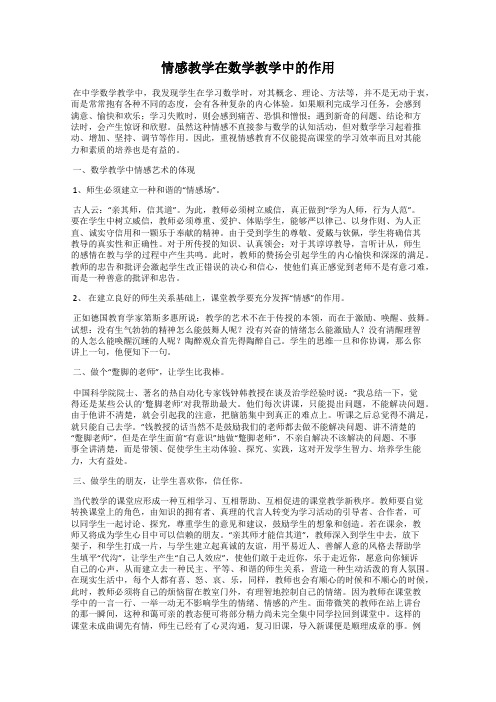 情感教学在数学教学中的作用