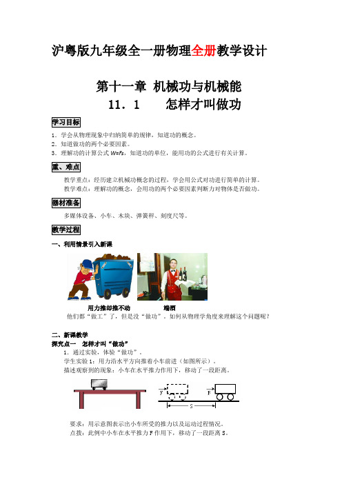 沪粤版九年级全一册物理全册教学设计