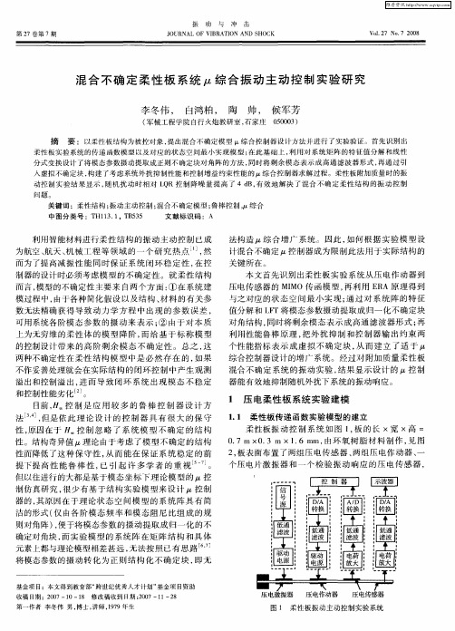 混合不确定柔性板系统μ综合振动主动控制实验研究