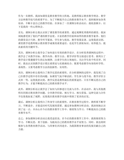 教师做课例分析心得体会