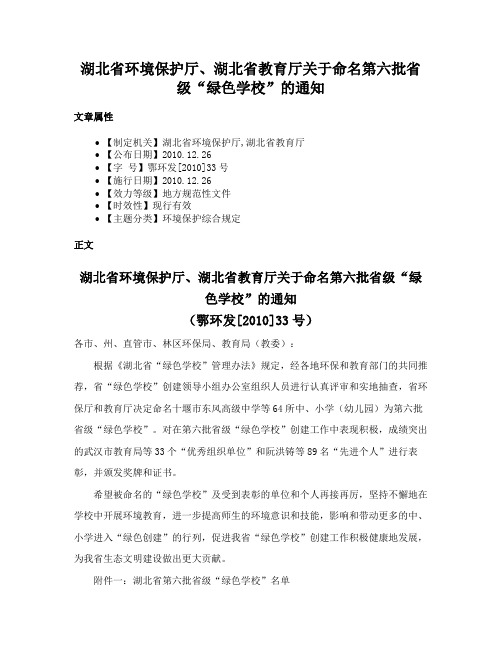 湖北省环境保护厅、湖北省教育厅关于命名第六批省级“绿色学校”的通知