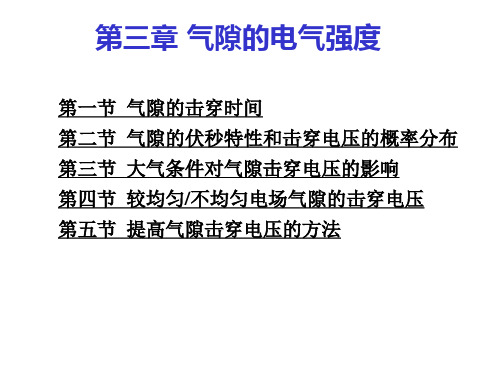 3 气隙的电气强度.