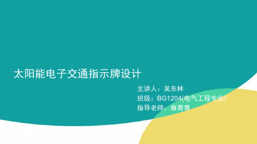 太阳能电子交通指示牌设计