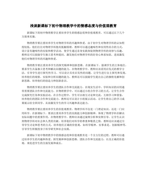 浅谈新课标下初中物理教学中的情感态度与价值观教育