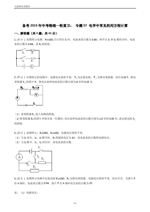 备考2019年中考物理一轮复习：专题07电学中常见的列方程计算(含答案及解析)