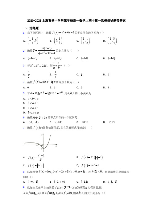 2020-2021上海曹杨中学附属学校高一数学上期中第一次模拟试题带答案