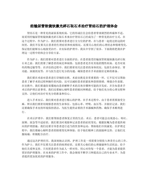 经输尿管软镜钬激光碎石取石术治疗肾结石的护理体会