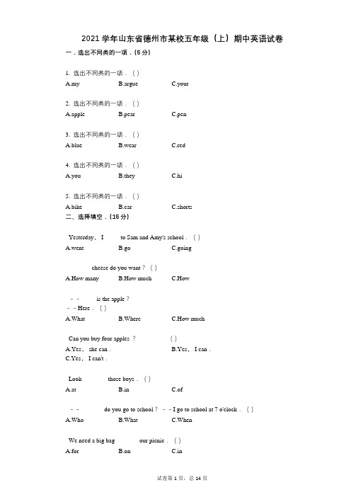 2021年-有答案-山东省德州市某校五年级(上)期中英语试卷