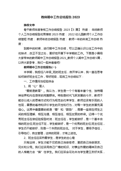 教师期中工作总结报告2023_教师个人期中工作总结5篇