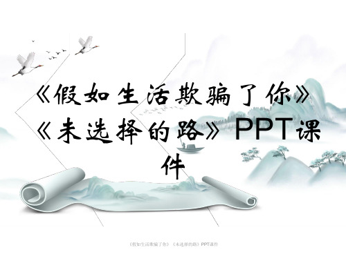 《假如生活欺骗了你》《未选择的路》PPT课件