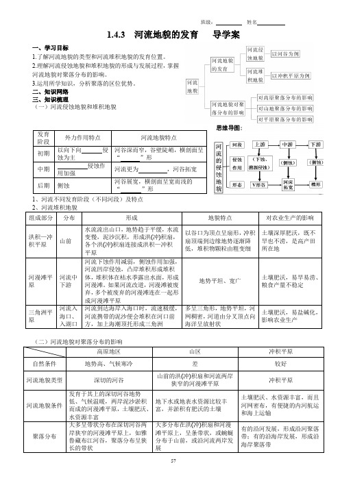 1.4.3  河流地貌的发育   导学案