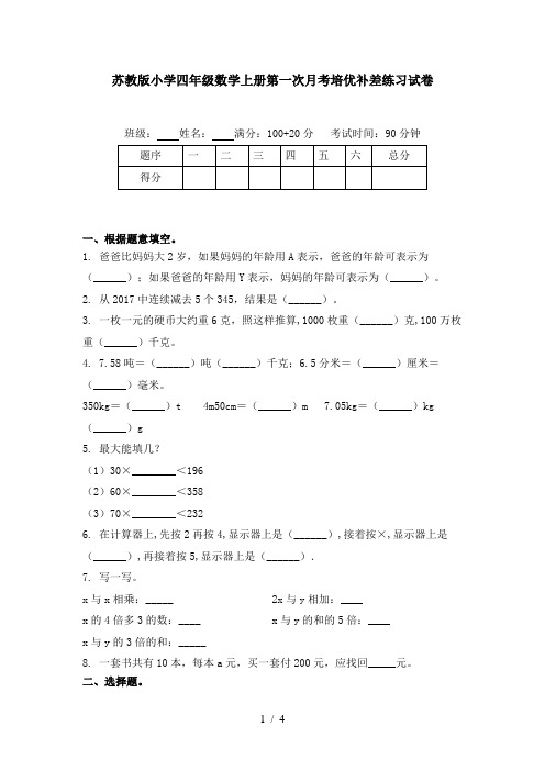 苏教版小学四年级数学上册第一次月考培优补差练习试卷