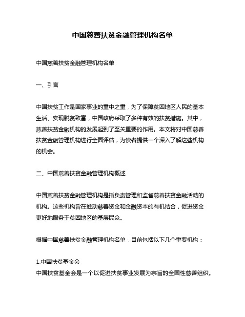 中国慈善扶贫金融管理机构名单