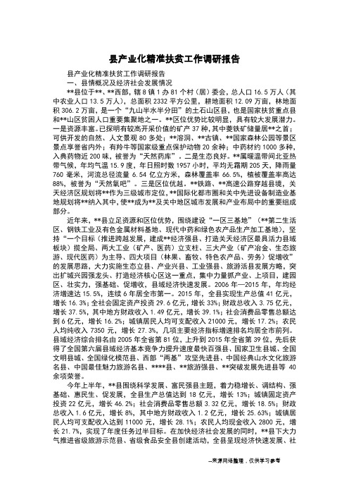 县产业化精准扶贫工作调研报告