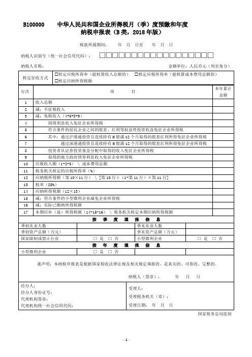 B100000中华人民共和国企业所得税月(季)度预缴和年度纳税申报表(B类,2018年版)