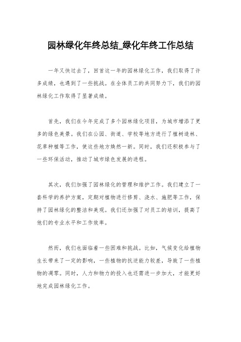 园林绿化年终总结_绿化年终工作总结