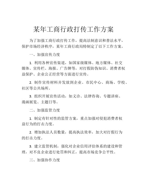 某年工商行政打传工作方案