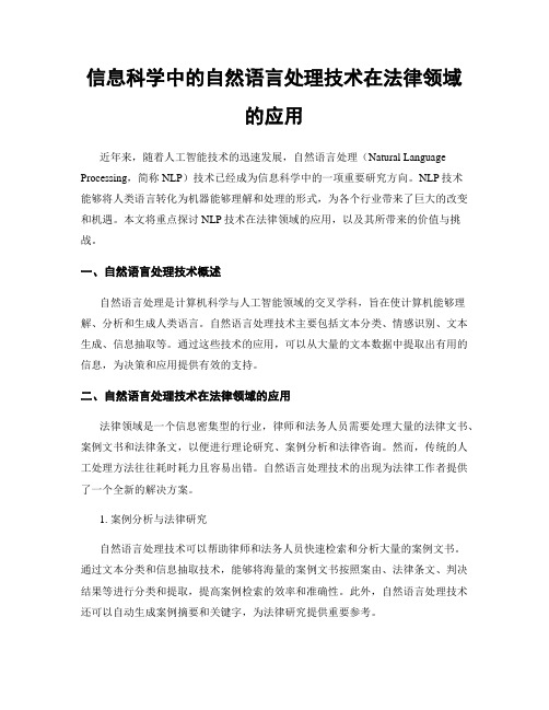 信息科学中的自然语言处理技术在法律领域的应用