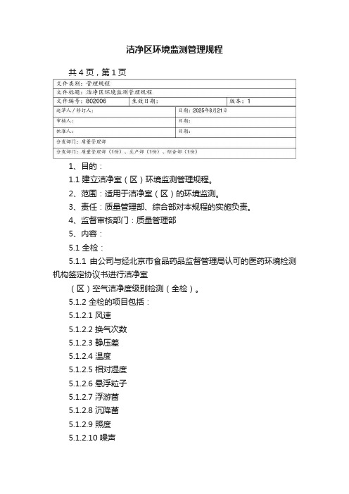 洁净区环境监测管理规程