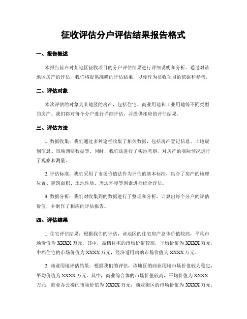 征收评估分户评估结果报告格式