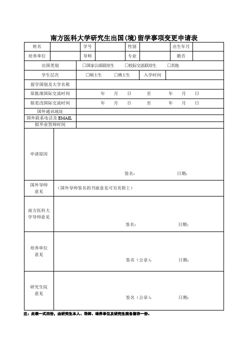 南方医科大学研究生出国(境)留学事项变更申请表