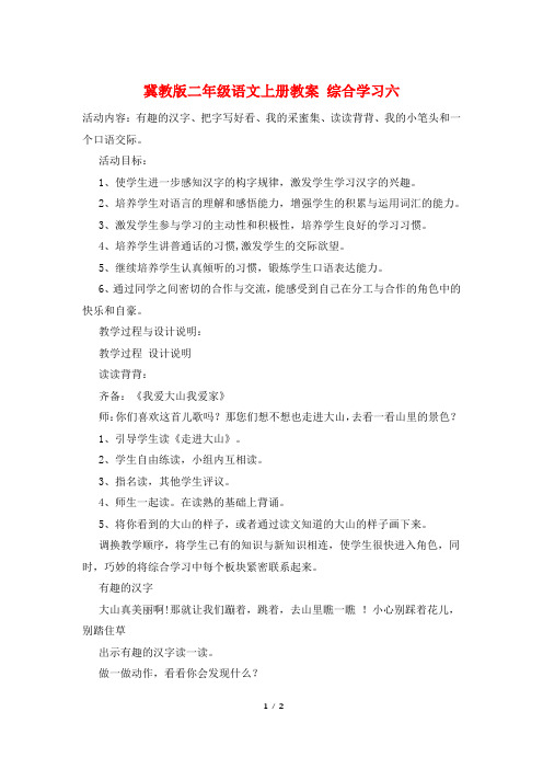 冀教版二年级语文上册教案 综合学习六