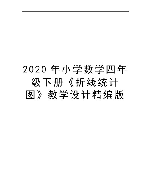 最新小学数学四年级下册《折线统计图》教学设计精编版