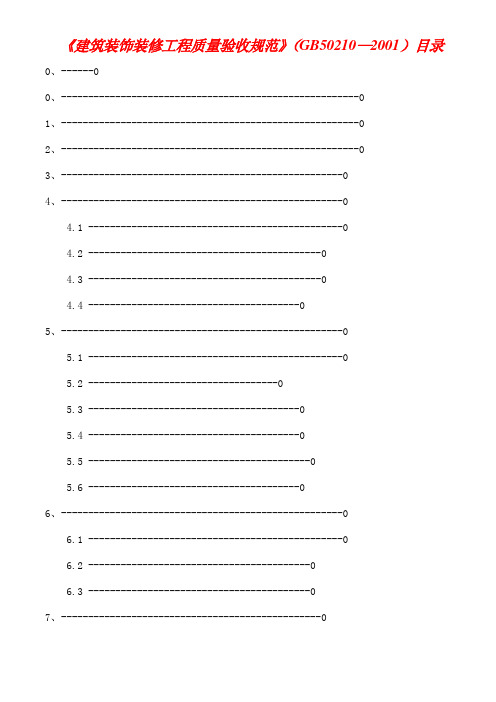 《建筑装饰装修工程质量验收规范》目录